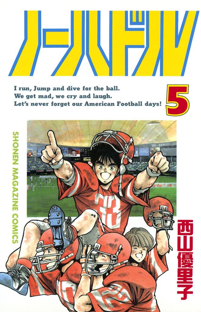 ノーハドル 5 冊セット 全巻