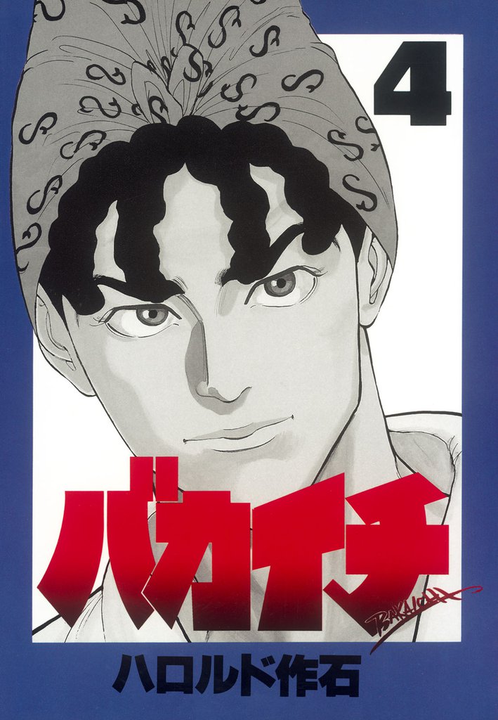 バカイチ 4 冊セット 全巻