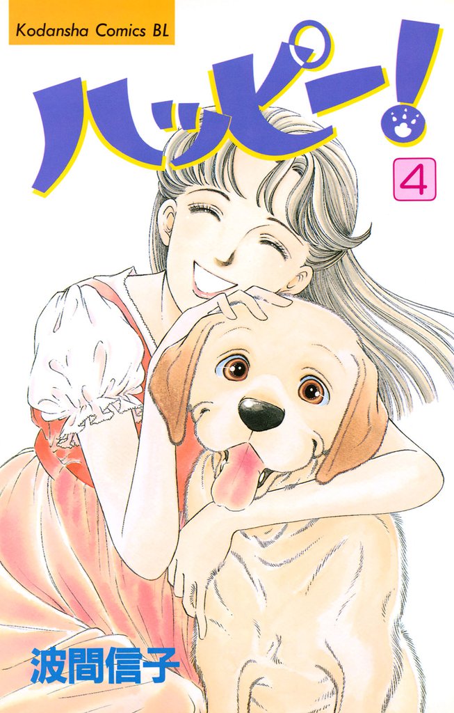 ハッピー！（４）