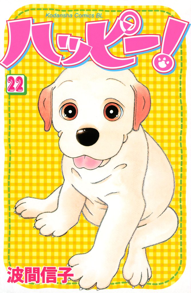 ハッピー！（２２）