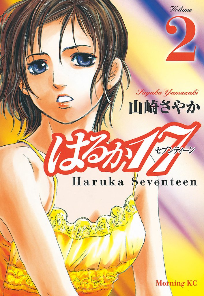 はるか１７（２）