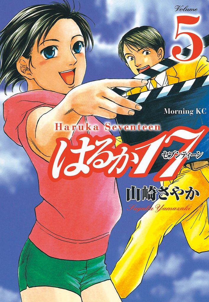 はるか１７（５）