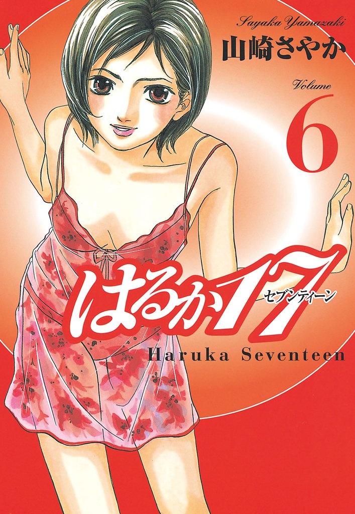 はるか１７（６）