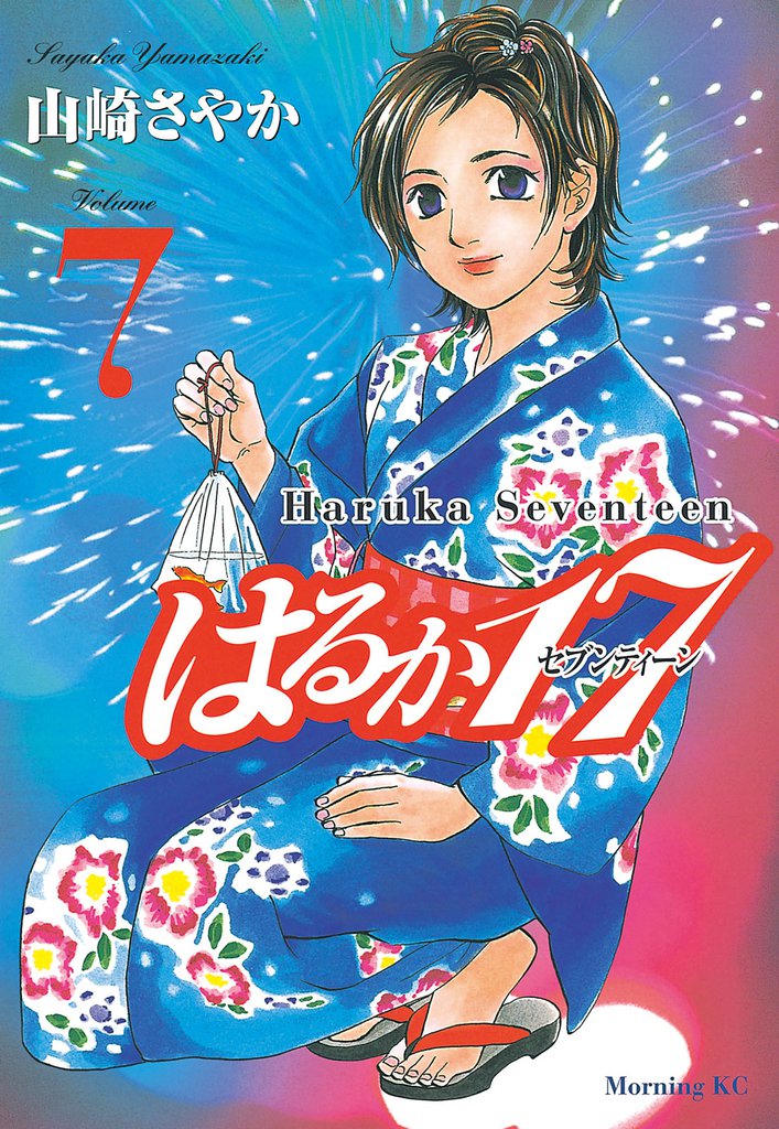 はるか１７（７）