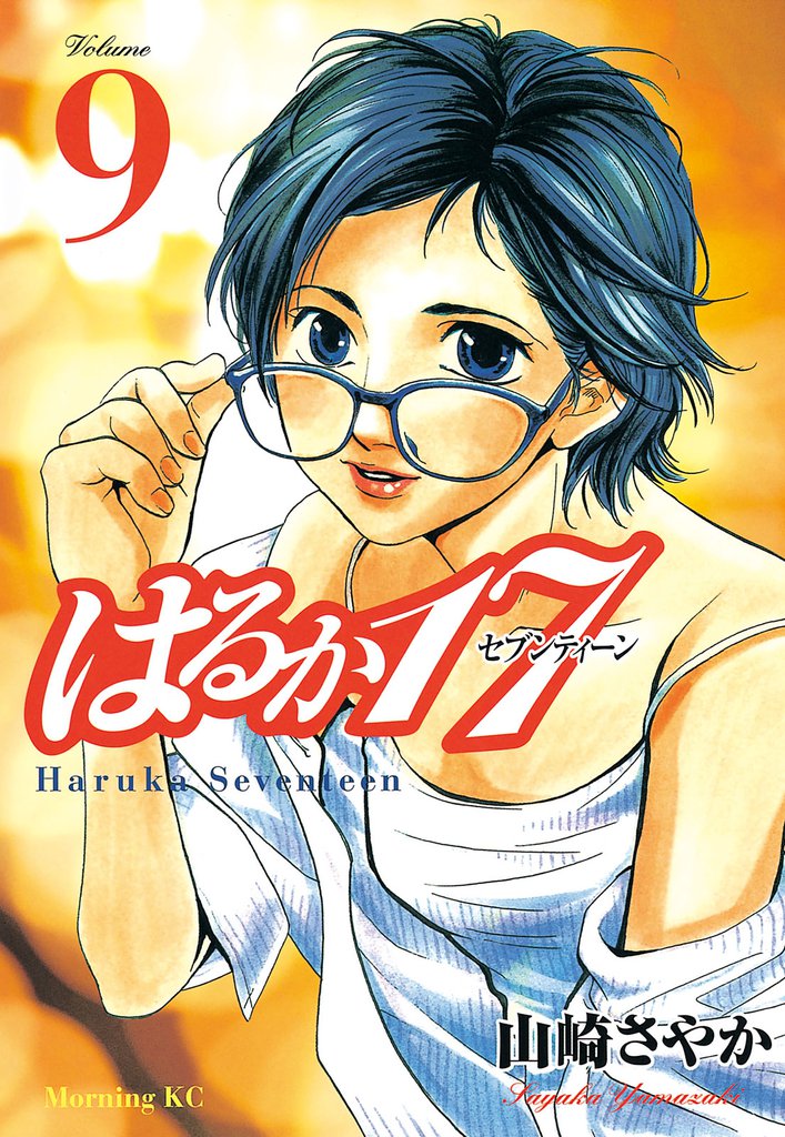 はるか１７（９）