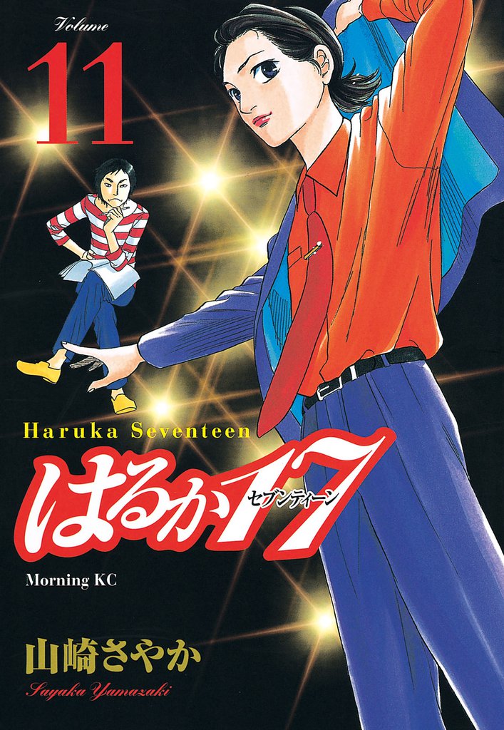 はるか１７（１１）