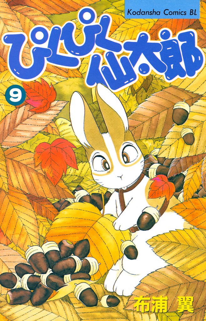 ぴくぴく仙太郎（９）
