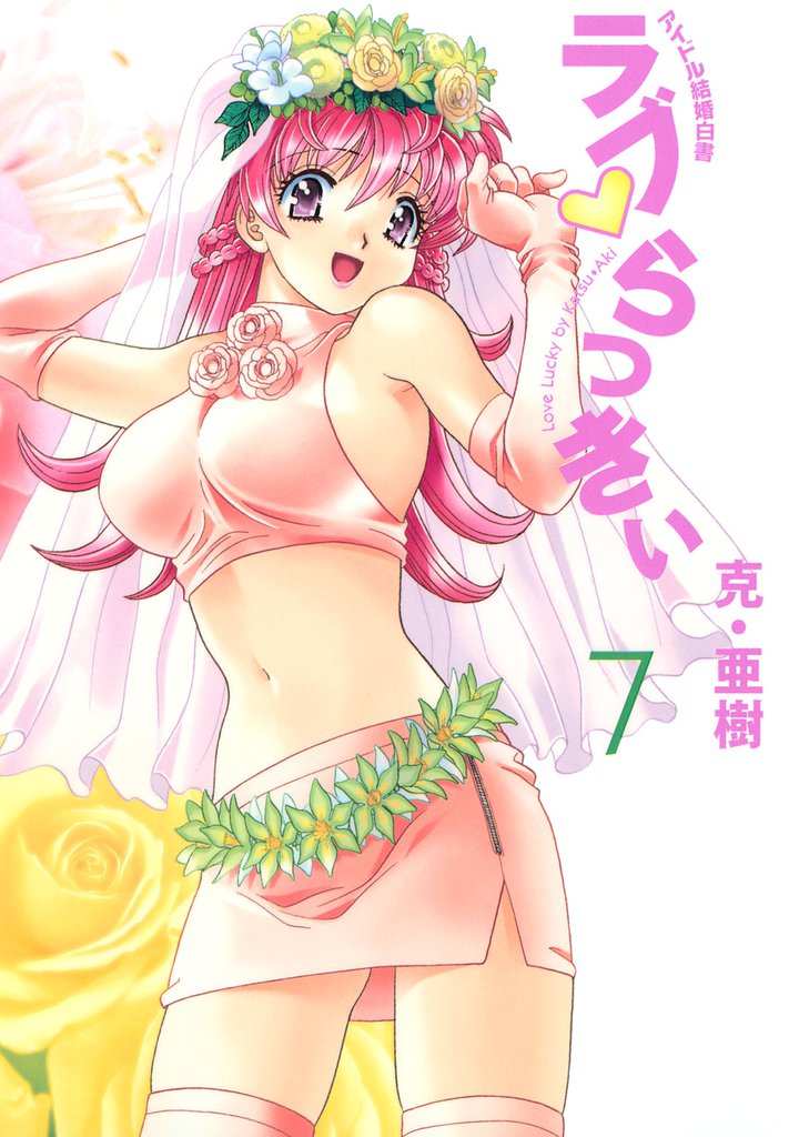 ラブ・らっきぃ
