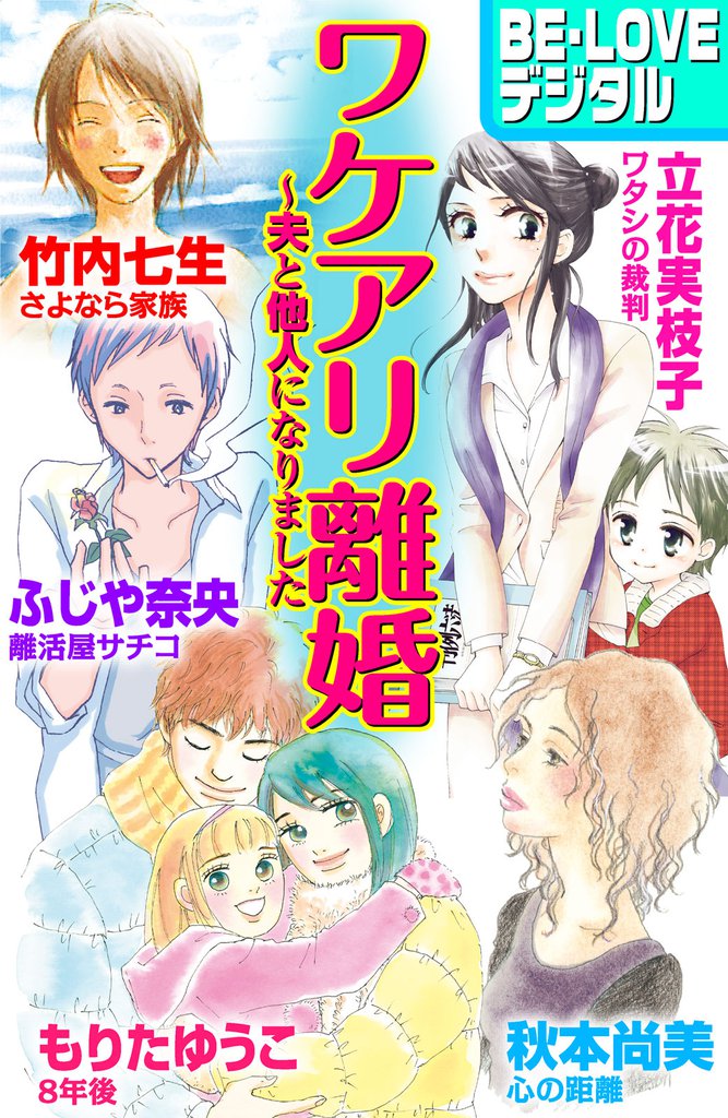 ワケアリ離婚　～夫と他人になりました
