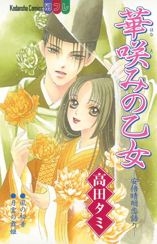 華咲みの乙女　―安倍晴明恋語り―