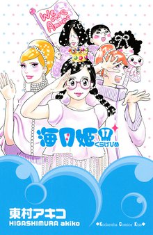 マンガ 電子書籍 海月姫 の表紙画像