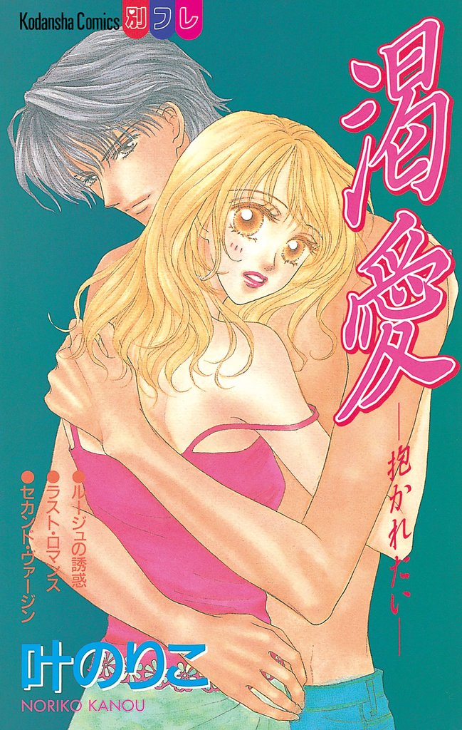 渇愛 ―抱かれたい―