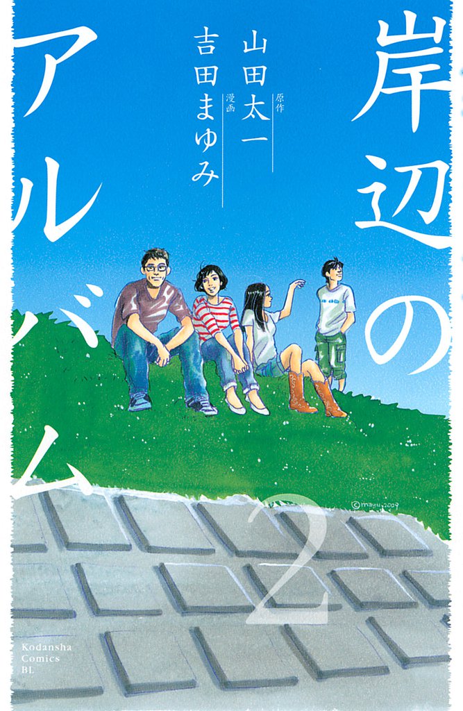 岸辺のアルバム 2 冊セット 最新刊まで