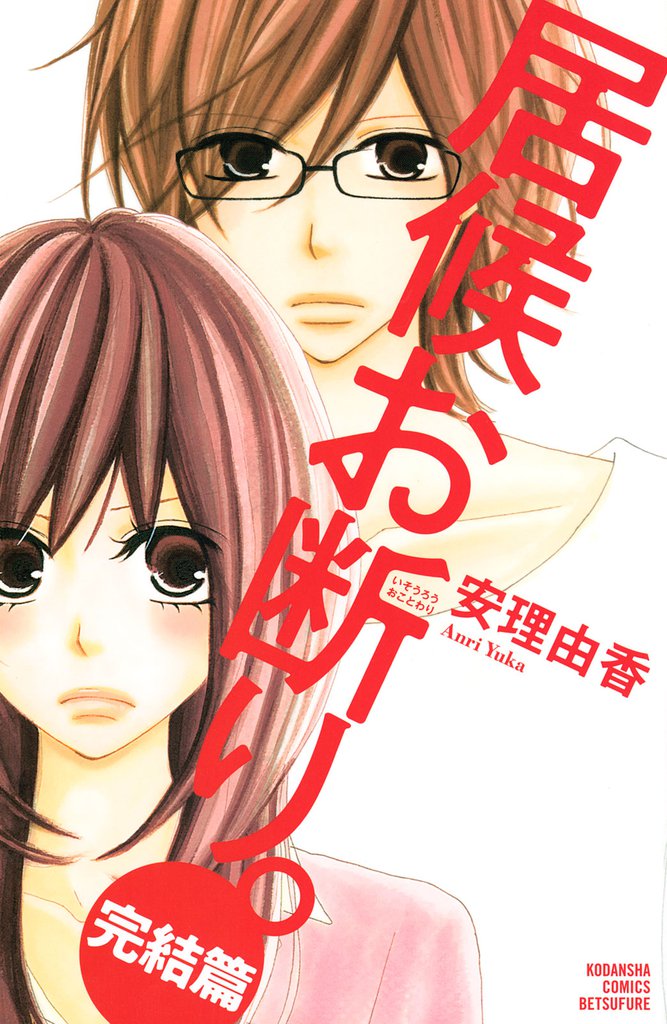居候お断り。（３）