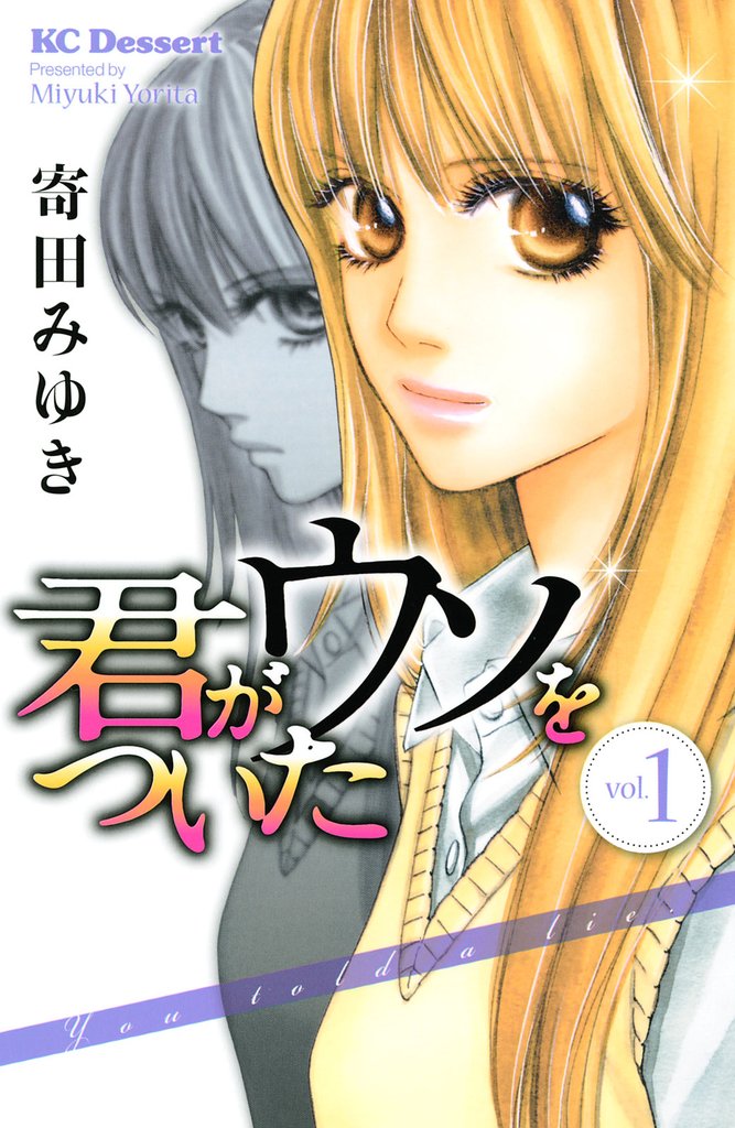 君がウソをついた（１）