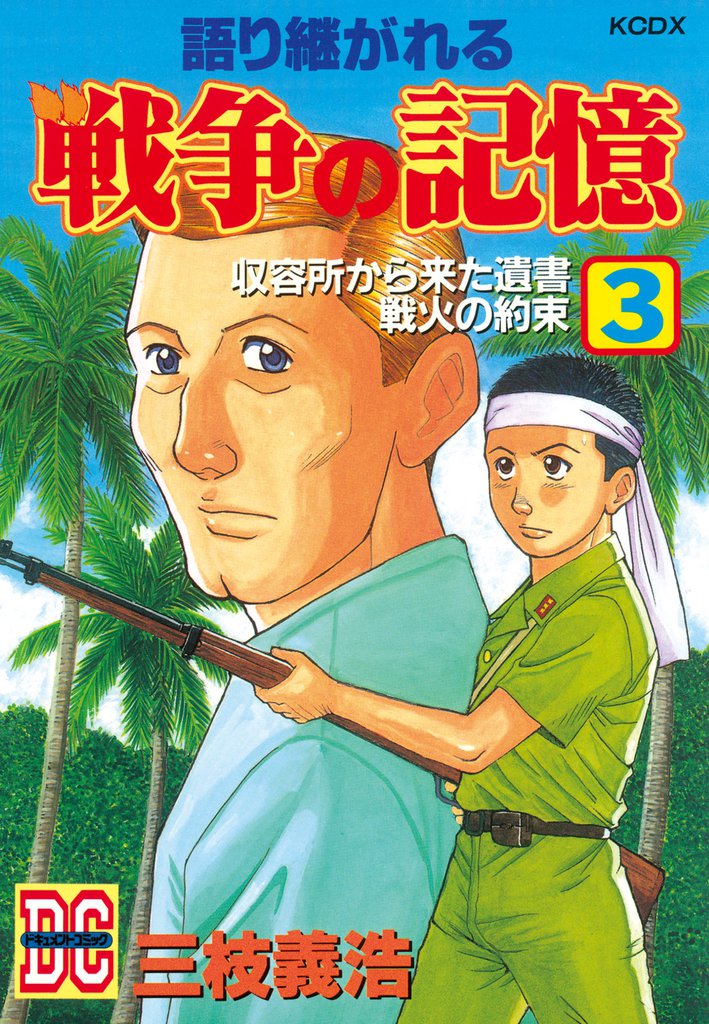 語り継がれる戦争の記憶 3 冊セット 全巻