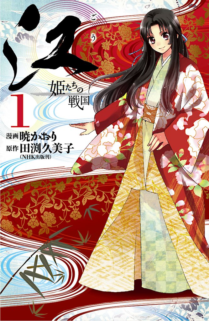 江　姫たちの戦国（１）