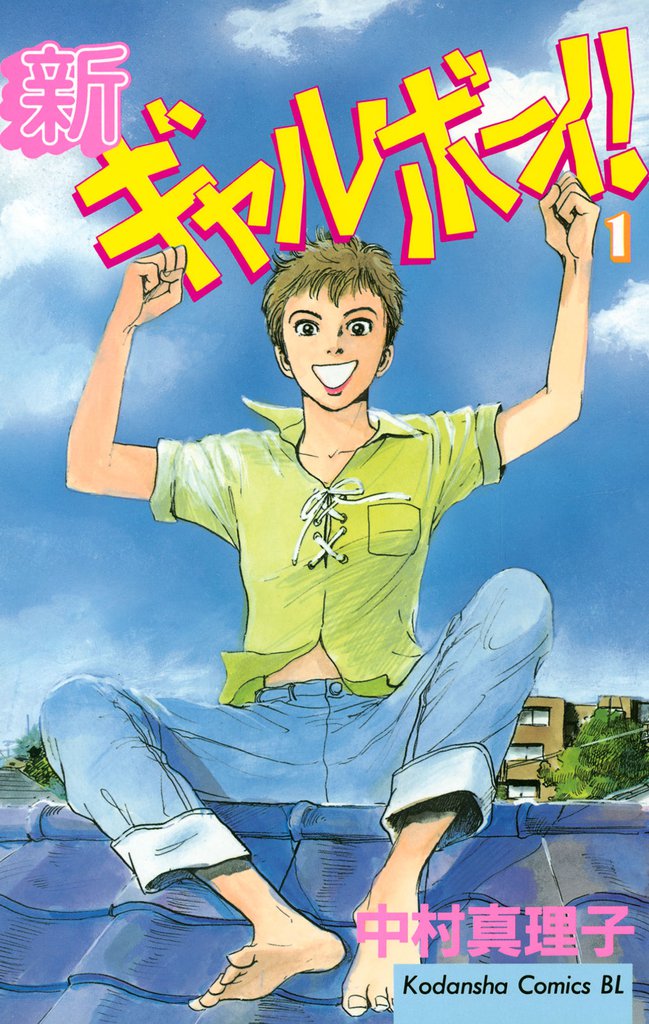 新ギャルボーイ！（１）