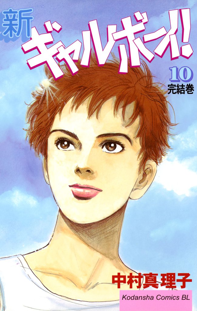 新ギャルボーイ！（１０）