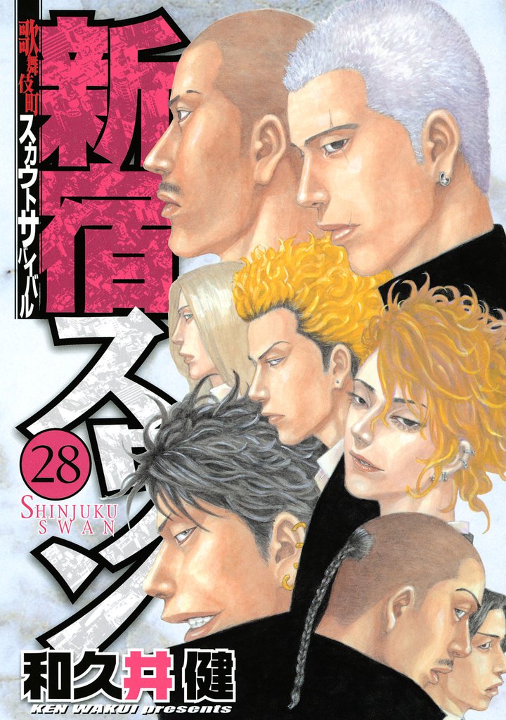 新宿スワン（28） | 漫画全巻ドットコム