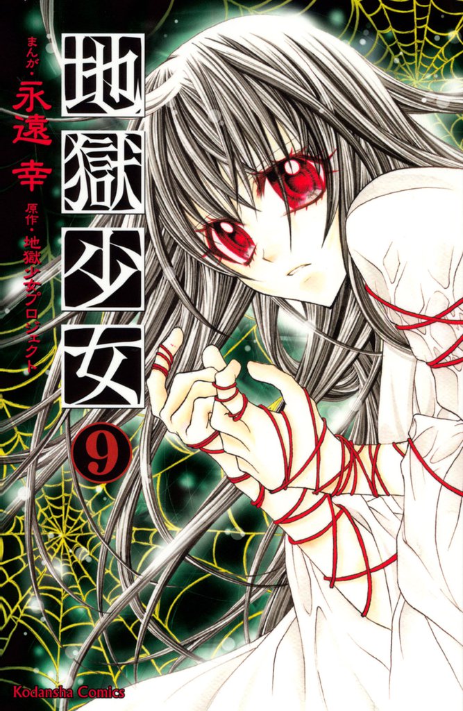 地獄少女 9 冊セット 全巻