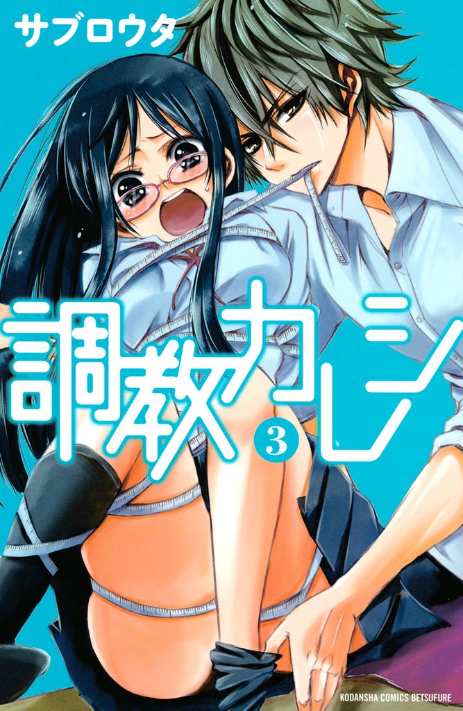 調教カレシ 3 冊セット 全巻
