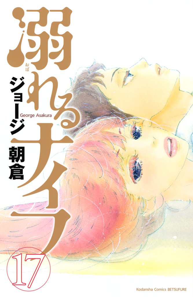 溺れるナイフ 17 冊セット 全巻