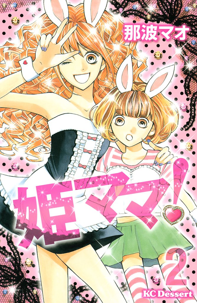 姫ママ！（２）