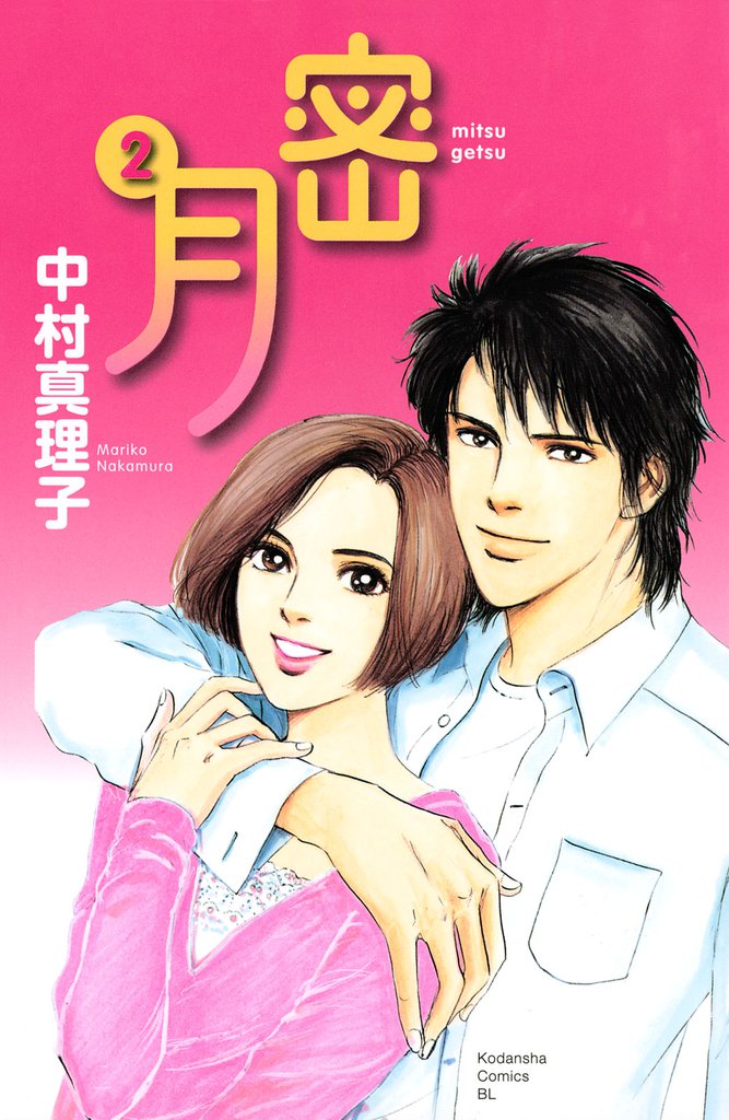 密月（２）