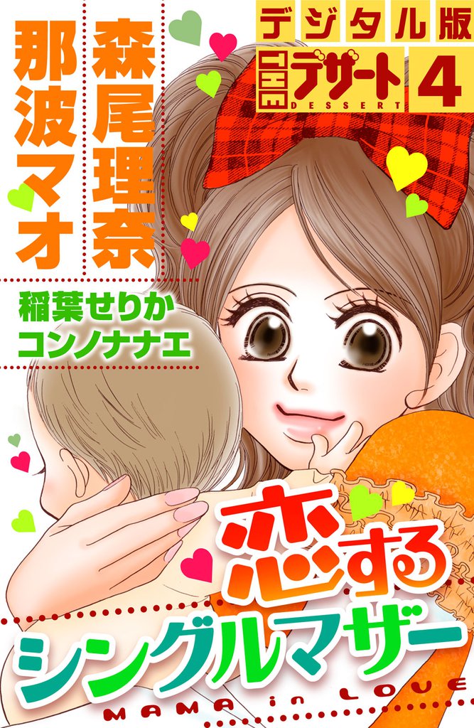 恋するシングルマザー