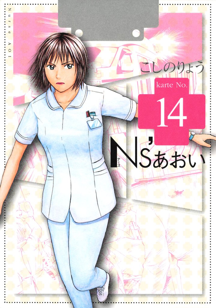 Ｎｓ’あおい（１４）