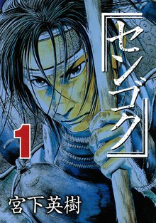 漫画 電子書籍 センゴク の表紙画像