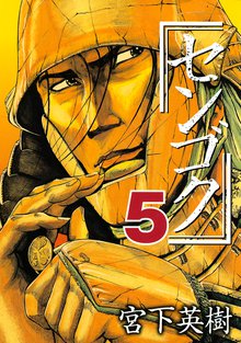 マンガ 電子書籍 センゴク の表紙画像