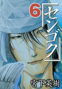 漫画 電子書籍 センゴク の表紙画像