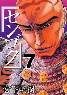漫画 電子書籍 センゴク の表紙画像