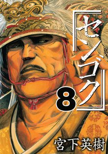 マンガ 電子書籍 センゴク の表紙画像