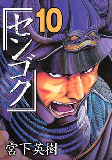 マンガ 電子書籍 センゴク の表紙画像