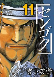 マンガ 電子書籍 センゴク の表紙画像