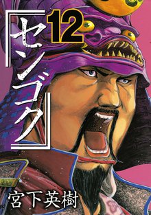 漫画 電子書籍 センゴク の表紙画像