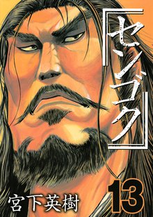 マンガ 電子書籍 センゴク の表紙画像