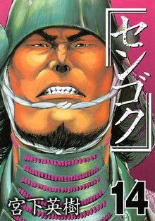 マンガ 電子書籍 センゴク の表紙画像