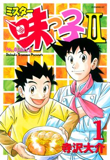 マンガ 電子書籍 ミスター味っ子ＩＩ の表紙画像