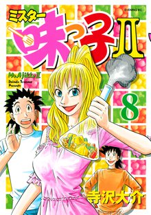 漫画 電子書籍 ミスター味っ子ＩＩ の表紙画像
