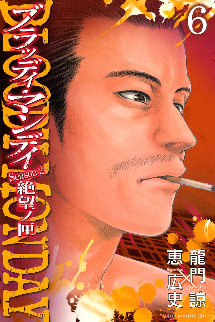 ＢＬＯＯＤＹ　ＭＯＮＤＡＹ　Ｓｅａｓｏｎ２　絶望ノ匣（６）