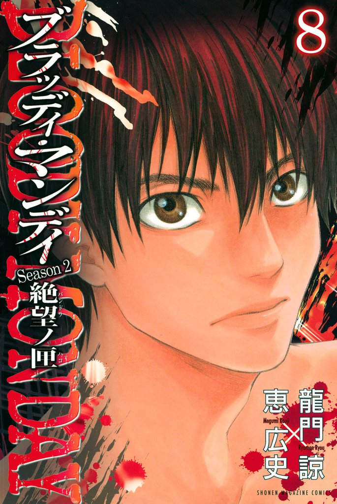 ＢＬＯＯＤＹ　ＭＯＮＤＡＹ　Ｓｅａｓｏｎ２　絶望ノ匣 8 冊セット 全巻