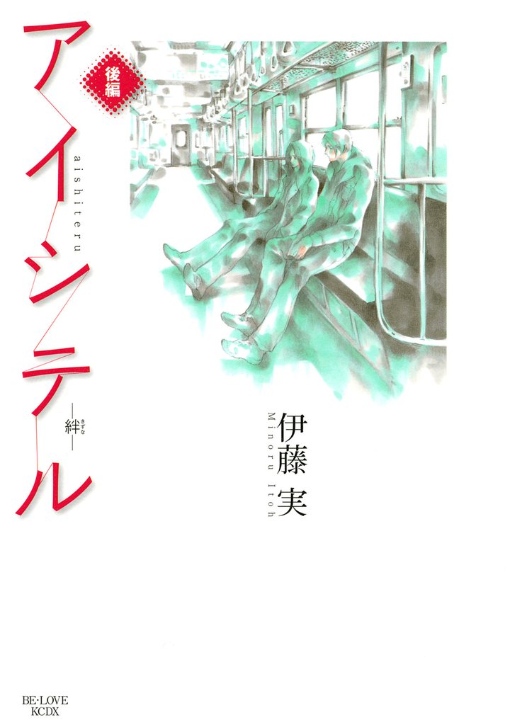 アイシテル　～絆～（２）