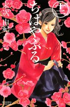 漫画 電子書籍 ちはやふる の表紙画像