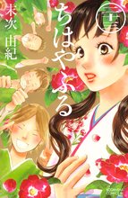 マンガ 電子書籍 ちはやふる の表紙画像