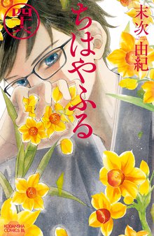 マンガ 電子書籍 ちはやふる の表紙画像