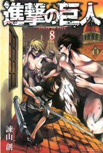 漫画 電子書籍 進撃の巨人 の表紙画像